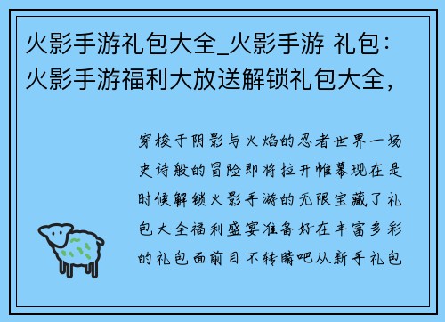 火影手游礼包大全_火影手游 礼包：火影手游福利大放送解锁礼包大全，畅快玩转忍者世界