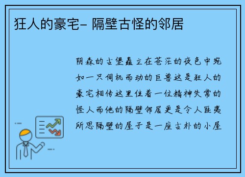 狂人的豪宅- 隔壁古怪的邻居