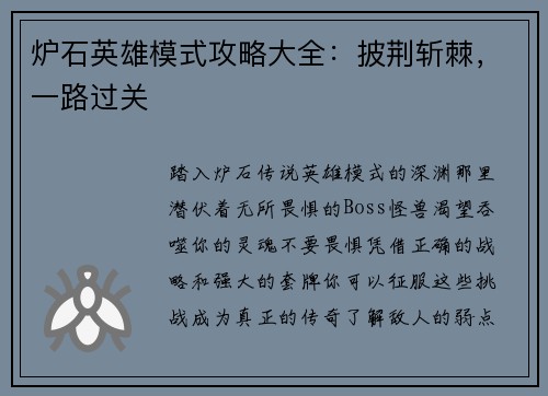 炉石英雄模式攻略大全：披荆斩棘，一路过关