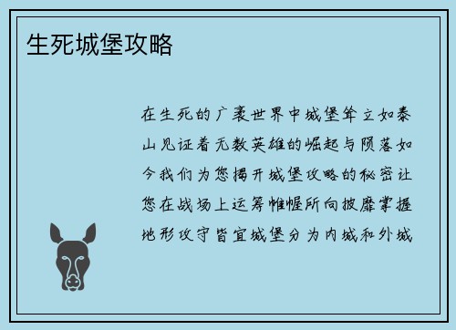 生死城堡攻略