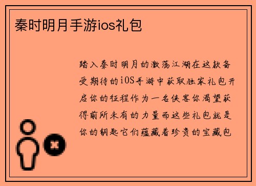 秦时明月手游ios礼包