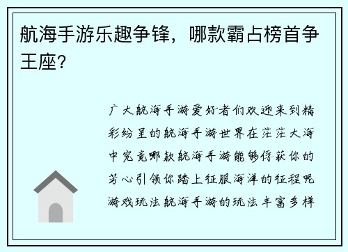 航海手游乐趣争锋，哪款霸占榜首争王座？