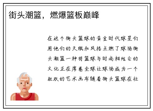 街头潮篮，燃爆篮板巅峰