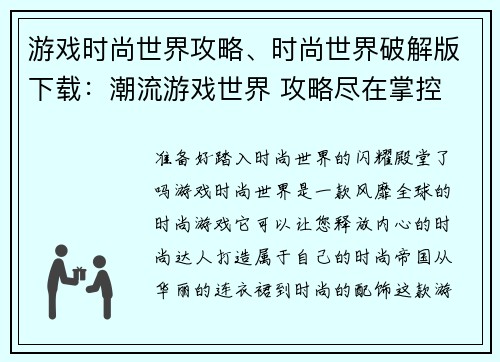 游戏时尚世界攻略、时尚世界破解版下载：潮流游戏世界 攻略尽在掌控