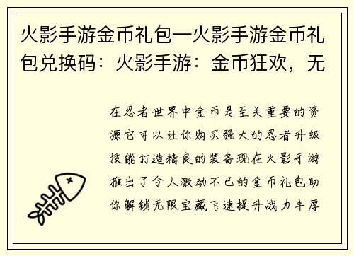火影手游金币礼包—火影手游金币礼包兑换码：火影手游：金币狂欢，无限宝藏助你飞升