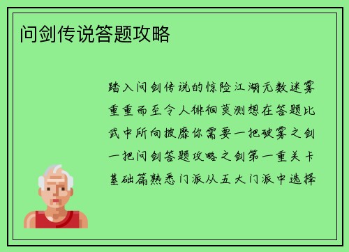 问剑传说答题攻略