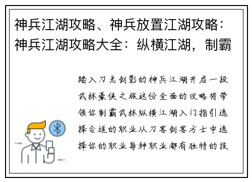 神兵江湖攻略、神兵放置江湖攻略：神兵江湖攻略大全：纵横江湖，制霸武林