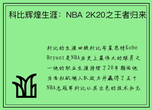 科比辉煌生涯：NBA 2K20之王者归来