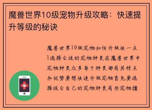 魔兽世界10级宠物升级攻略：快速提升等级的秘诀