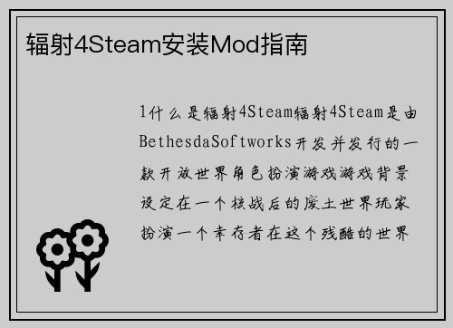 辐射4Steam安装Mod指南