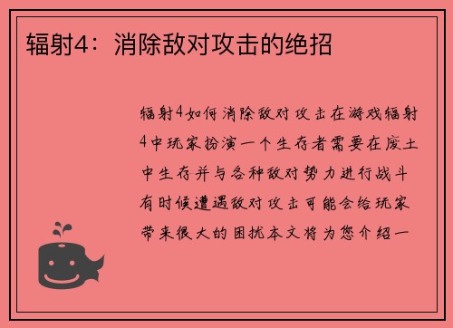 辐射4：消除敌对攻击的绝招