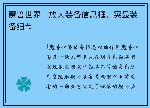 魔兽世界：放大装备信息框，突显装备细节