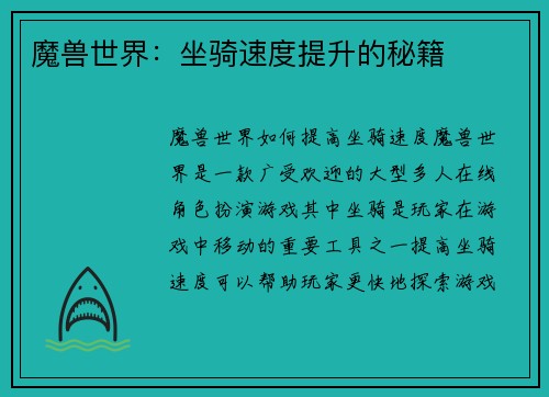 魔兽世界：坐骑速度提升的秘籍