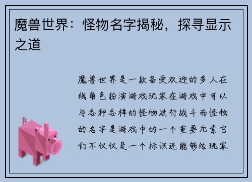 魔兽世界：怪物名字揭秘，探寻显示之道