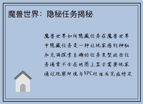 魔兽世界：隐秘任务揭秘