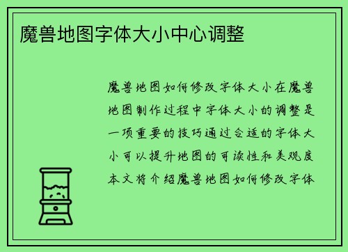 魔兽地图字体大小中心调整