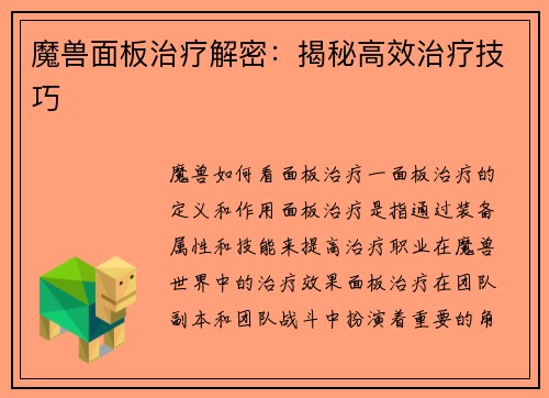 魔兽面板治疗解密：揭秘高效治疗技巧