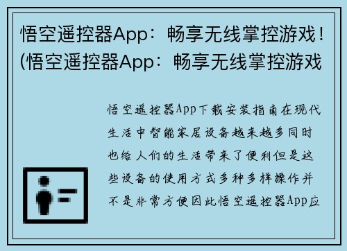 悟空遥控器App：畅享无线掌控游戏！(悟空遥控器App：畅享无线掌控游戏！——游戏世界，尽在掌握)